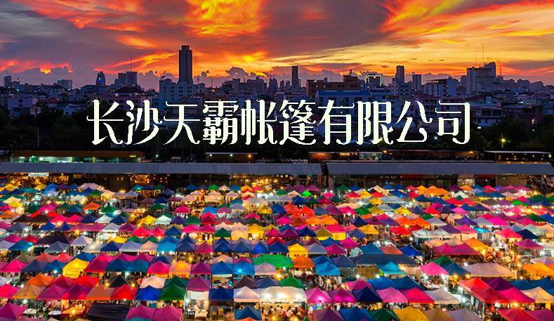 初次買折疊帳篷找廠家不走彎路-天霸帳篷廠